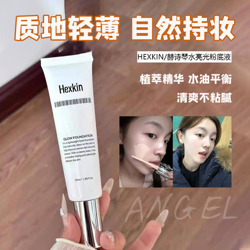 韦雪同款 HEXKIN赫诗琴回头霜发光粉底液焕活水光肌韩国自然持妆
