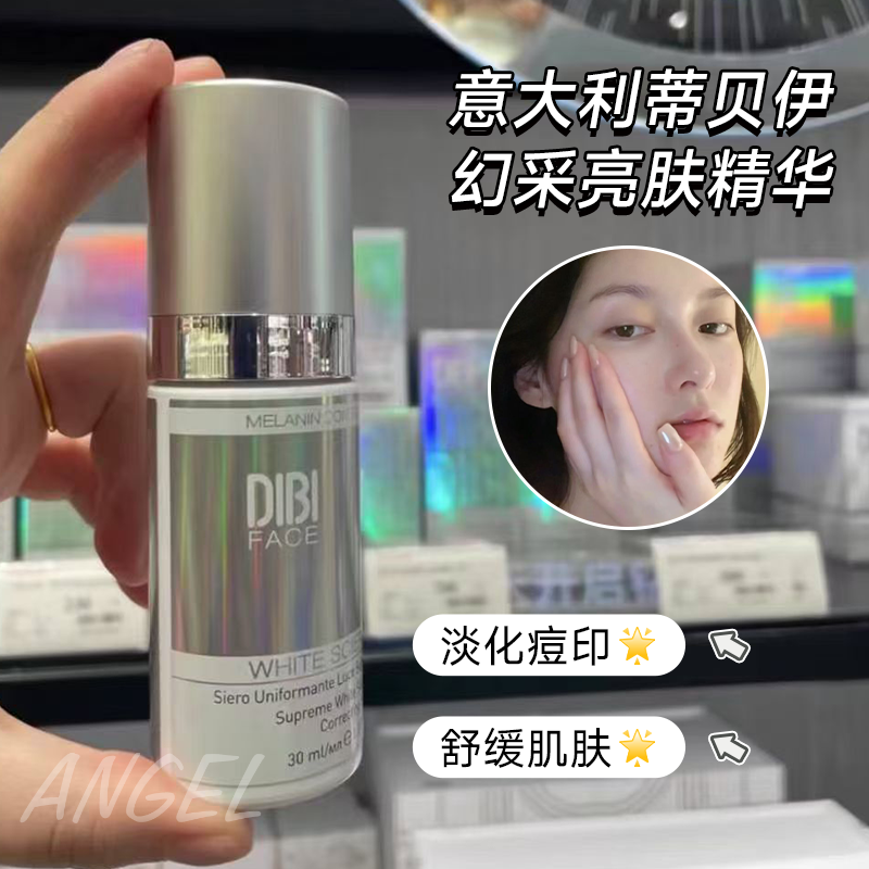 意大利Dibi 蒂贝伊幻采净白亮肤精华30ML补水提亮肤色嫩白