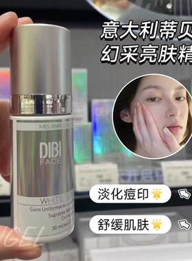 意大利Dibi 蒂贝伊幻采净白亮肤精华30ML补水提亮肤色嫩白