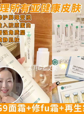 十吨水光针效果！韩国CIESKIN皙似情G9修复再生霜K衰紧致系列