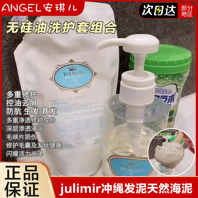 日本julimir冲绳发泥天然发膜护发素深层修护头皮柔顺防脱洗发水
