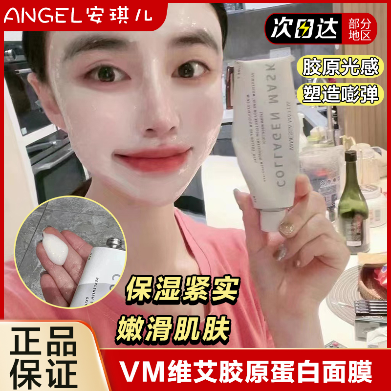 VM维艾胶原蛋白光感面膜