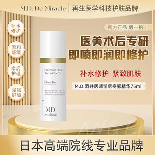 M.D. De Miracle酒井医师塑后密雾精华75ml肌底保湿补水修护喷雾