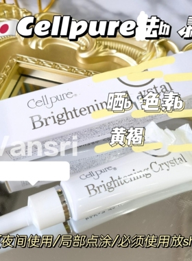 日本银座cellpure霜膏淡化净白去痘印雀b黄褐b净白提亮神器