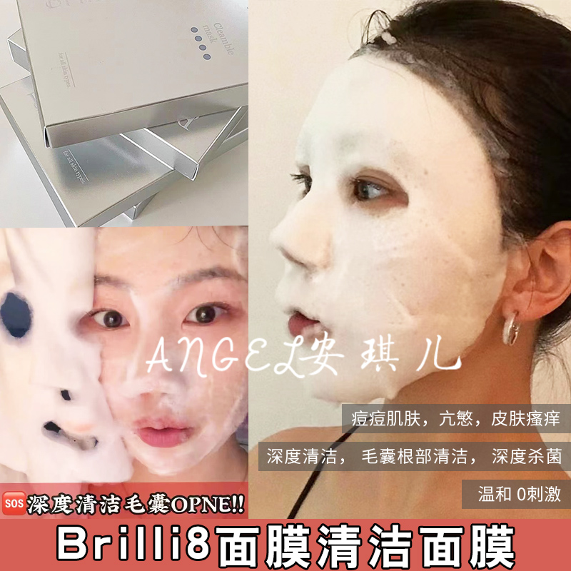 韩国Brilli8清洁泡泡面膜保湿
