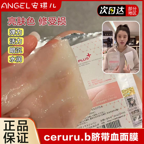 日本ceruru.b脐带血修复面膜