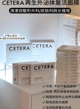 强修复▲韩国院线CETERA再生面膜皮肤科修护舒缓外泌体镇定抗老