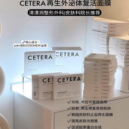 韩国院线CETERA再生面膜