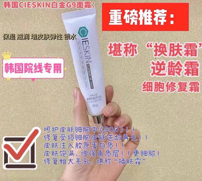 【调理所有亚健康皮肤】韩国CIESKIN皙似情G9修复再生霜K衰紧致
