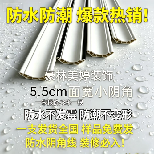 5.5CM白色竹木纤维防水顶角线