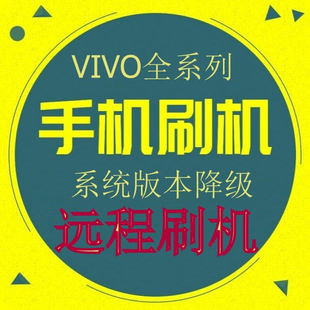 Y89 远程刷机 X20 Z3I Y71 X21S Y71S VIVO远程 Y7S Y52S