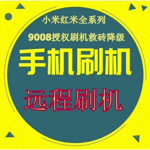 小米刷机远程9008授权8/9/10/11/12红米k20/K30/K40 K20远程救砖
