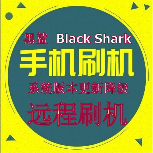 黑鲨3 黑鲨4 黑鲨4S 黑鲨4Pro 黑鲨5S 黑鲨5Pro 远程刷机救砖维修