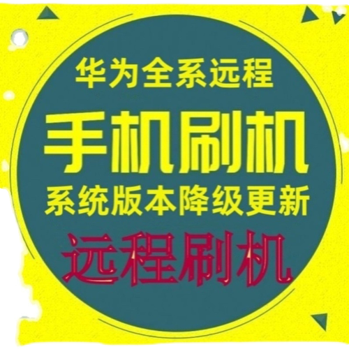 演示机畅玩40plus 荣耀X40i 荣耀X50i 荣耀X50i+远程刷机正常系统