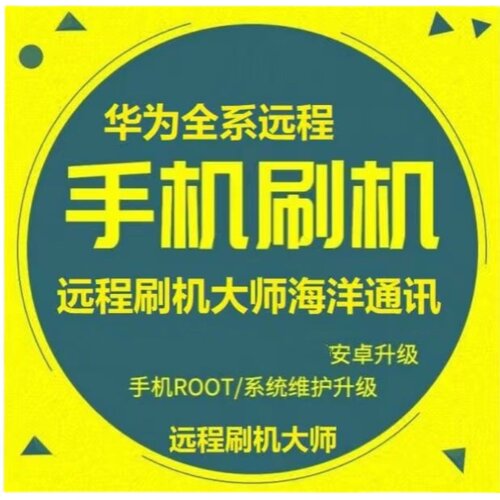 华为老款 荣耀9I 畅玩7C 畅玩7X 畅玩6X 畅享8 畅享7远程刷机维修