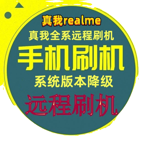 realme真我V3 V5 V11 V13 V15 Q2 Q3I X7 X7Pro远程刷机版本降级