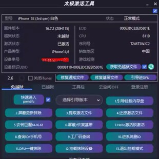 新太极小龙激活工具注册 Apple Tools12-16系统支持免改绕过！