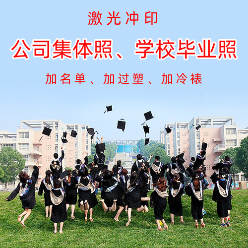 激光冲印洗毕业集体合影照片封塑