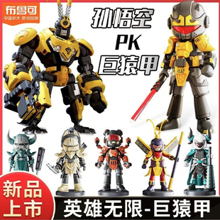 布鲁可积木人偶英雄无限经典版巨猿甲战斗服孙悟空布鲁克拼装手办