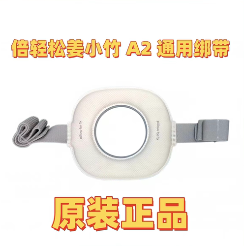 倍轻松姜小竹A1 A2旗舰版艾灸盒a1 a2通用绑带艾灸耗材用绑带正品