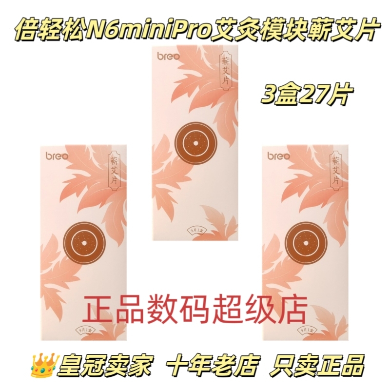 倍轻松N6miniPro艾灸模块蕲艾片耗材温经祛寒湿艾灸艾柱官方正品