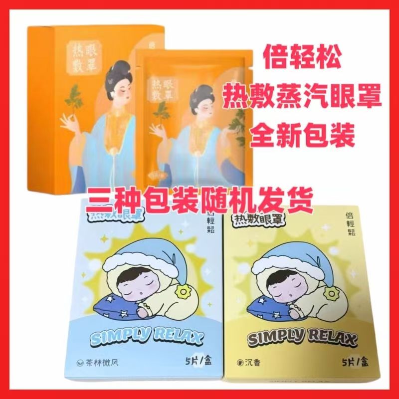 倍轻松热敷眼罩倍轻松蒸汽热敷眼罩原装正品混合香型新包装新日期