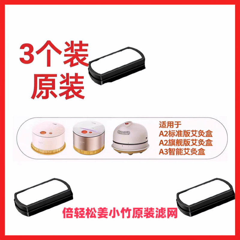 倍轻松姜小竹a2 a3滤网滤芯艾灸盒 倍轻松a2滤网正品原装耗材