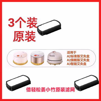 倍轻松姜小竹a2 a3滤网滤芯艾灸盒 倍轻松a2滤网正品原装耗材
