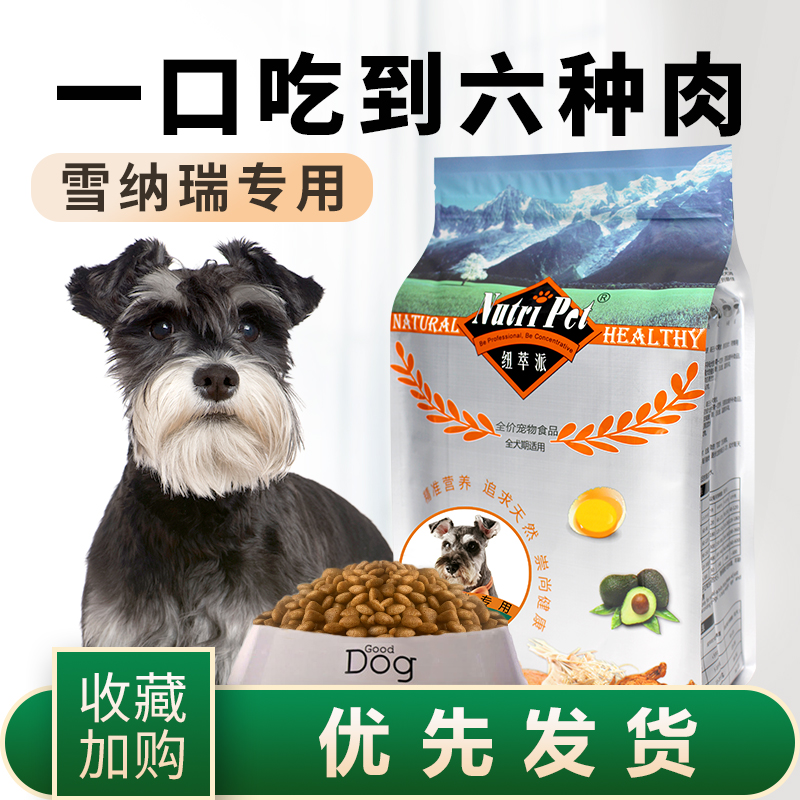 美毛轻泪痕小型犬狗粮雪纳瑞专用