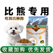 纽萃派比熊狗粮小型犬泰迪博美专用幼犬成犬通用型奶糕美毛轻泪痕