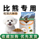 纽萃派比熊狗粮小型犬泰迪博美专用幼犬成犬通用型奶糕美毛轻泪痕