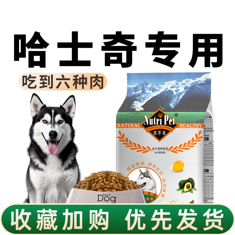 纽萃派哈士奇狗粮专用成犬幼犬5斤装10中大型犬阿拉斯加全价犬粮