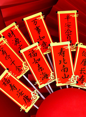 新年烘焙蛋糕装饰红金牛年新年快乐恭喜发财祝寿对联插件合辑