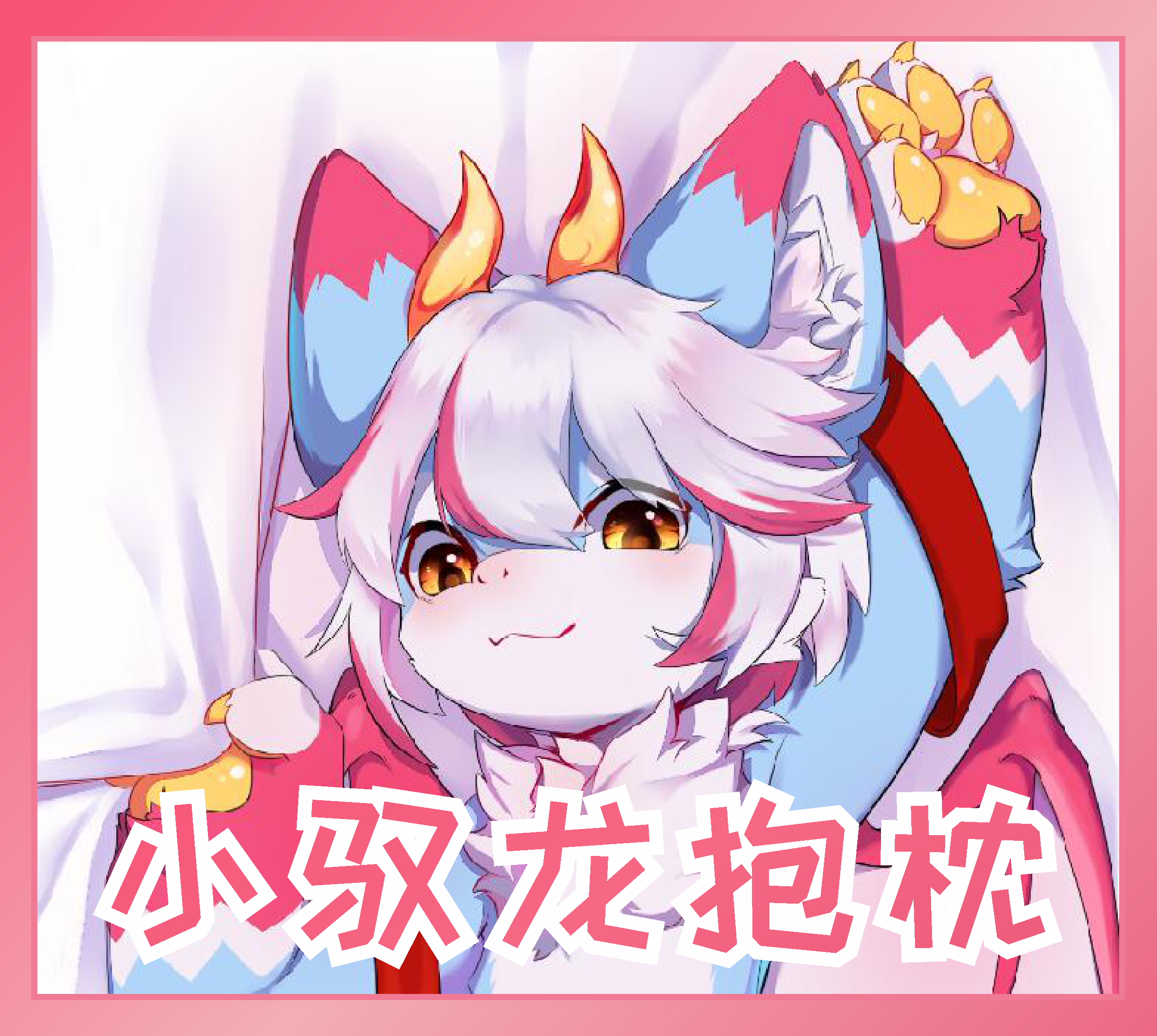FURRY 小驭龙抱枕 兽人 毛毛龙 兽圈