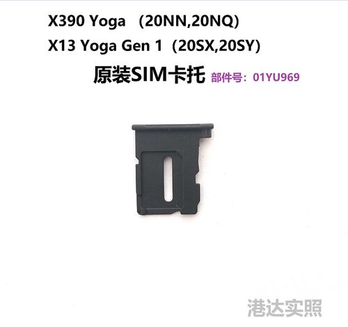 联想 Thinkpad X390 Yoga X13 yoga gen1 SIM卡托 托架 01YU969