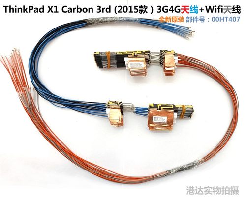 Thinkpad X1 Carbon X1C 2nd 2014 3dr 2015款 Wifi天线+3G4G天线