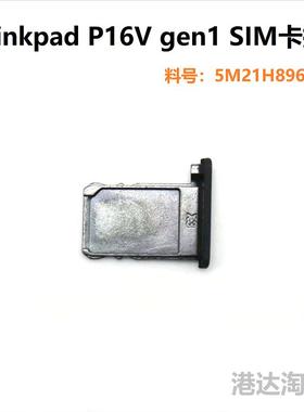联想 Thinkpad P16V Gen1 Gen2 笔记本 SIM卡托 卡盘  5M21H89610