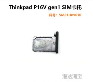 联想 Thinkpad P16V Gen1 Gen2 笔记本 SIM卡托 卡盘  5M21H89610