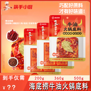 海底捞筷手小厨麻辣牛油火锅底料袋装家用炒菜麻辣烫独立小包装