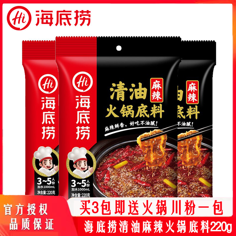 海底捞清油火锅底料麻辣味220g火锅料四川麻辣火锅锅底捞派火锅