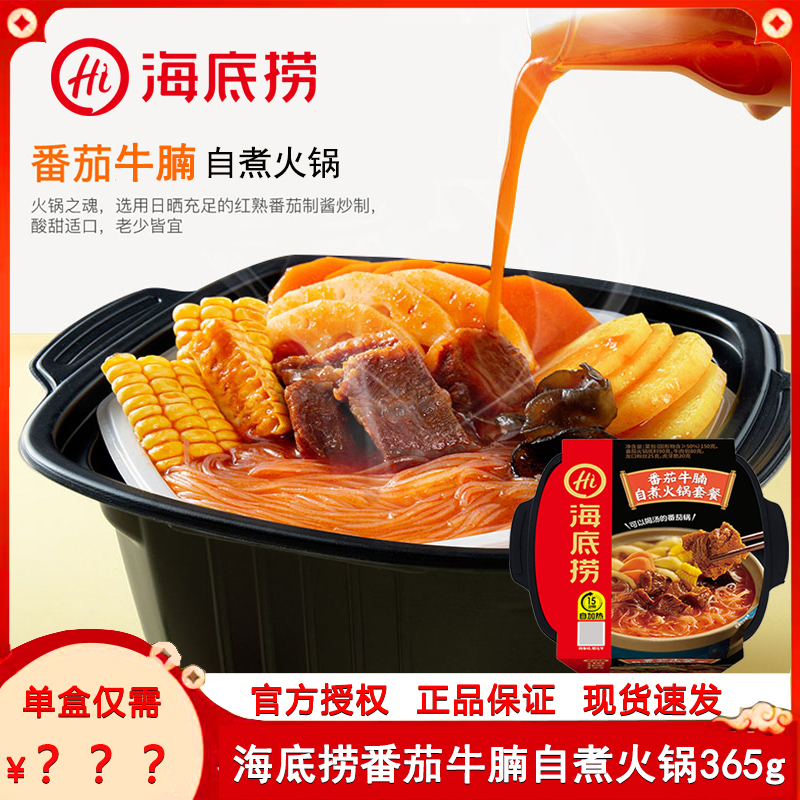 海底捞番茄牛腩自煮火锅套餐365g