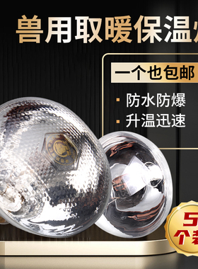 保温灯养殖场专用保暖灯小猪猪场育雏鸡加温烤灯猪用加热取暖灯泡