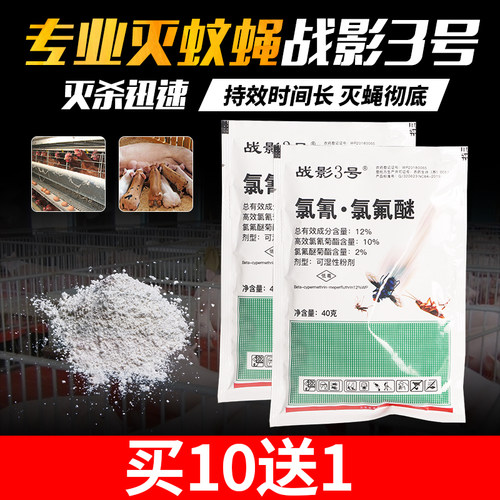 战影3号长效灭蝇强效灭蚊养殖场
