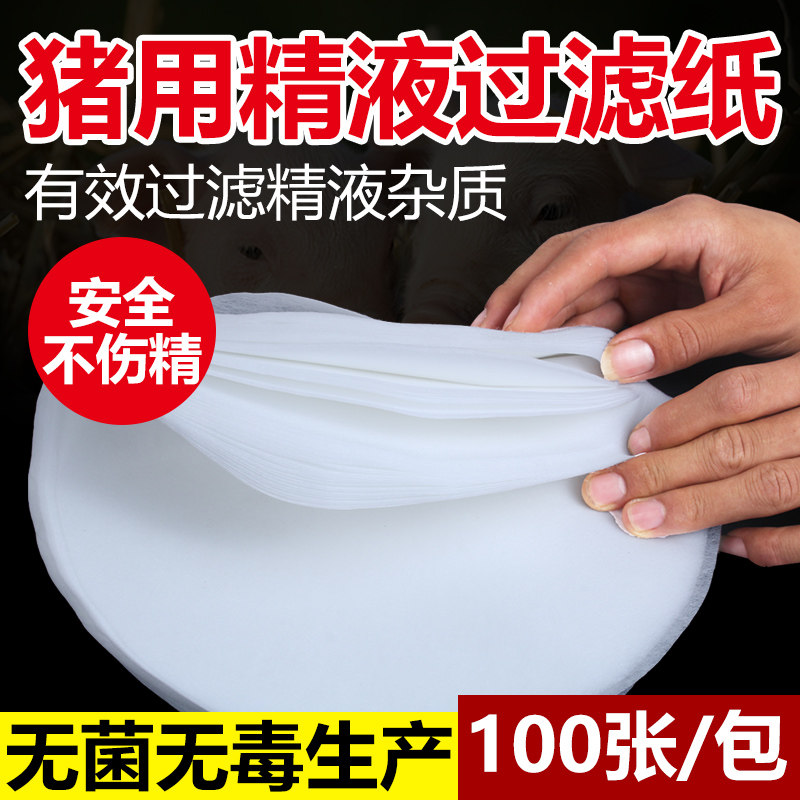 猪人工授精采精过滤纸牛羊精液兽用授精精液过滤纸公猪采精过滤纸,畜牧/养殖物资,畜牧/养殖器械,淘宝优惠券,粉丝福利购,淘宝优惠卷