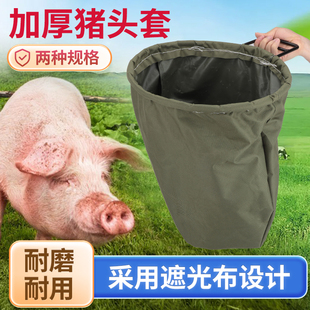 加厚猪头套猪场罩蒙猪一体袋转运猪头罩养殖套猪头专用袋子套装猪