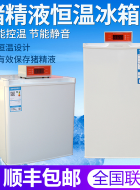 兽用17度猪精用恒温冰箱100L  精液恒温箱  猪精液恒温冰箱 50L