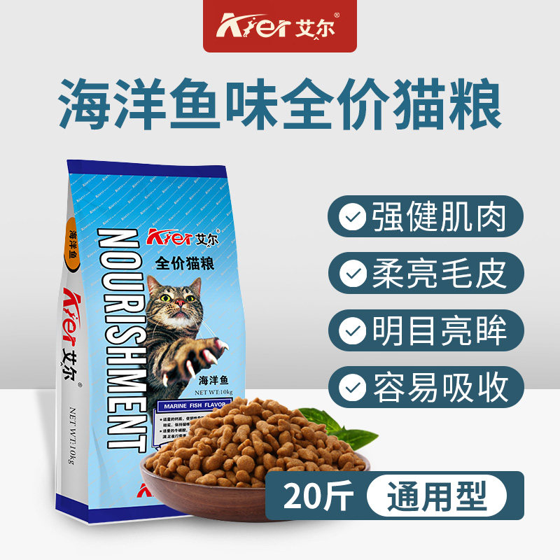 艾尔猫粮10kg成猫幼猫深海鱼通用型海洋鱼味老猫粮20斤