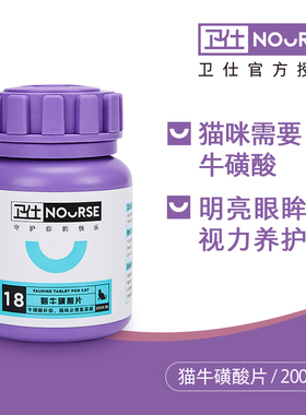 NOURSE卫仕 咿牛猫用复合牛磺酸咀嚼片 增进视力/强健心肌 200片