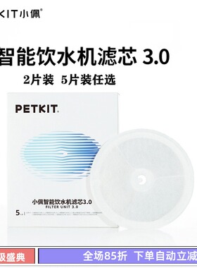 正品小佩Petkit活水智能净化饮水机滤芯2片装5片装小佩饮水机
