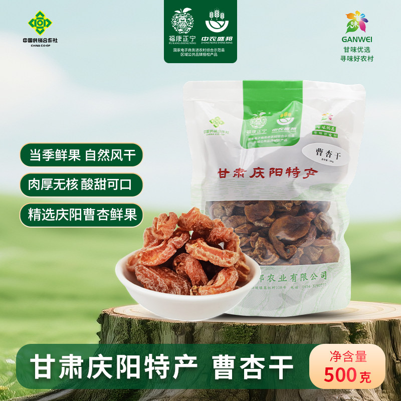 甘肃庆阳曹杏干250g鲜杏去核自然晾晒 不做任何添加 7分甜3分酸